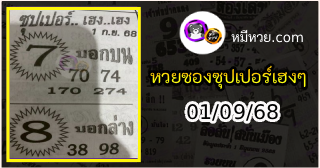หวยซองซุปเปอร์เฮงเฮง 01/09/68