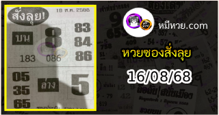 หวยซองสั่งลุย 16/08/68