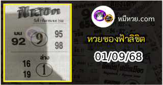 หวยซองฟ้าลิขิต 01/09/68