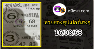 หวยซองซุปเปอร์เฮงเฮง 16/08/68