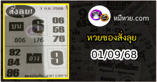 หวยซองสั่งลุย 01/09/68