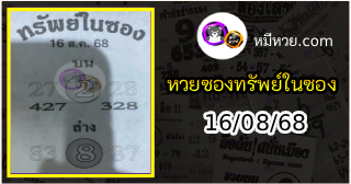 หวยซองทรัพย์ในซอง 16/08/68