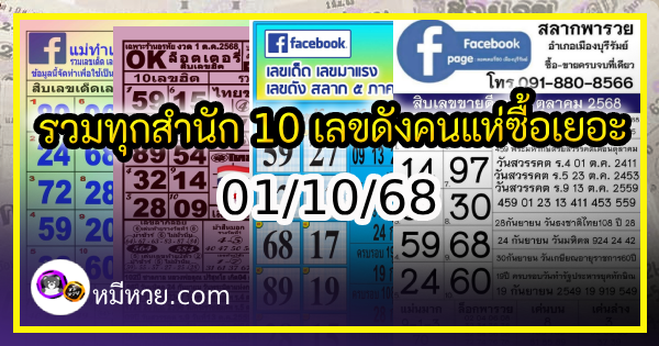 รวมทุกสำนัก 10 เลขดังคนแห่ซื้อเยอะ 01/10/68 เลขห้ามพลาดเด้อสู