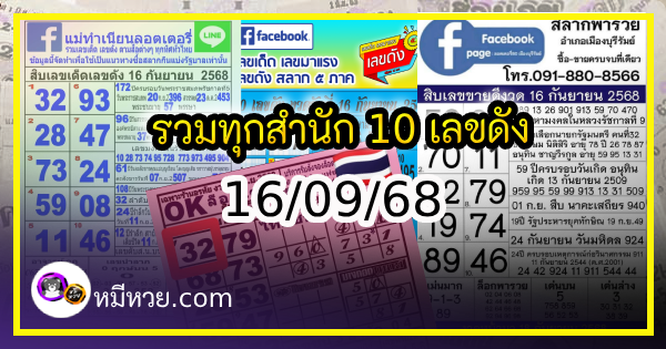 รวมทุกสำนัก 10 เลขดังคนแห่ซื้อเยอะ 16/09/68 เลขห้ามพลาดเด้อสู