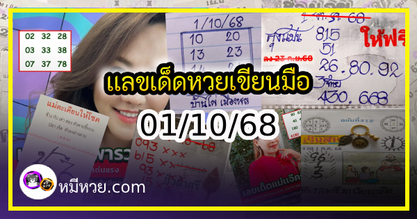 เลขเด็ดหวยเขียนมือ คอหวยตามหาทุกงวด 01/10/68