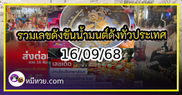 รวมเลขดังขันน้ำมนต์ ทั่วประเทศที่ทุกคนรอคอย งวด 16/09/68