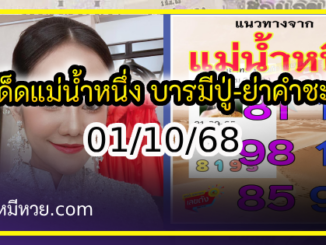 เลขเด็ดแม่น้ำหนึ่ง บารมีปู่-ย่าคำชะโนด งวด 01/10/68