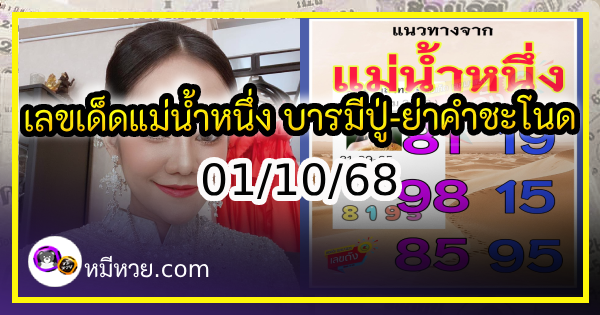 เลขเด็ดแม่น้ำหนึ่ง บารมีปู่-ย่าคำชะโนด งวด 01/10/68
