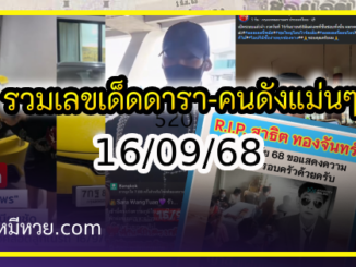 รวมเลขเด็ดดารา-คนดังแม่นๆ อยากมีโชค มาทางนี้ งวด 16/09/68