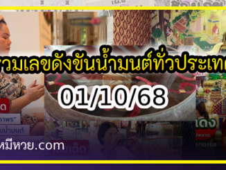 รวมเลขดังขันน้ำมนต์ ทั่วประเทศที่ทุกคนรอคอย งวด 01/10/68