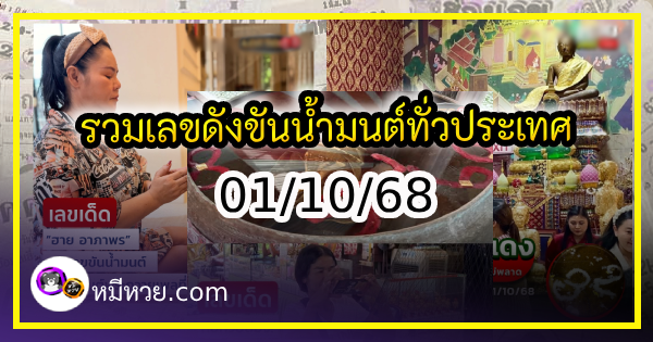 รวมเลขดังขันน้ำมนต์ ทั่วประเทศที่ทุกคนรอคอย งวด 01/10/68