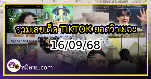รวมเลขเด็ด TIKTOK ยอดวิวเยอะ 16/09/68 งวดนี้มาส่องต่อ