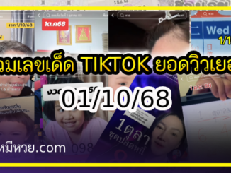 รวมเลขเด็ด TIKTOK ยอดวิวเยอะ 01/10/68 งวดนี้มาส่องต่อ