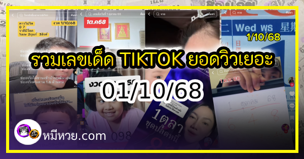 รวมเลขเด็ด TIKTOK ยอดวิวเยอะ 01/10/68 งวดนี้มาส่องต่อ