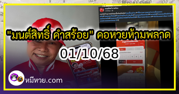 “มนต์สิทธิ์ คำสร้อย” ใบ้ตรงทุกงวด คอหวยห้ามพลาด งวด 01/10/68