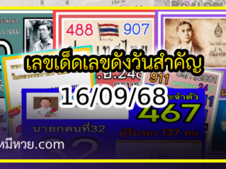 เลขเด็ดเลขดังวันสำคัญ งวดวันที่ 16 กันยายน 2568