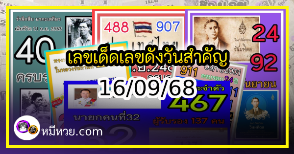 เลขเด็ดเลขดังวันสำคัญ งวดวันที่ 16 กันยายน 2568
