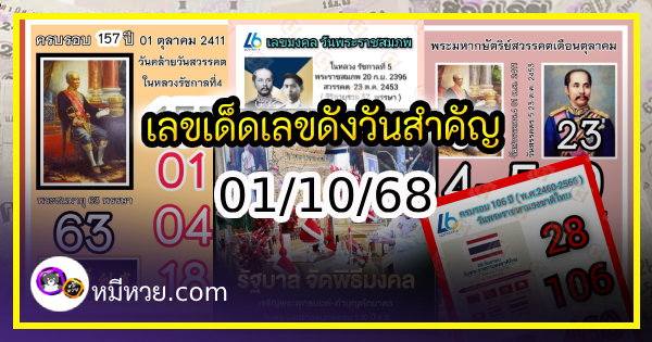 เลขเด็ดเลขดังวันสำคัญ งวดวันที่ 01 ตุลาคม 2568