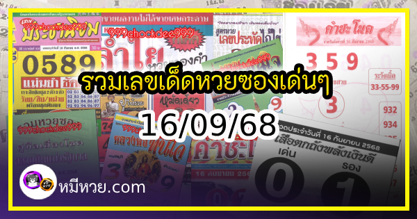 รวมเลขเด็ดหวยซองเด่นๆ แม่นๆ งวด 16/09/68