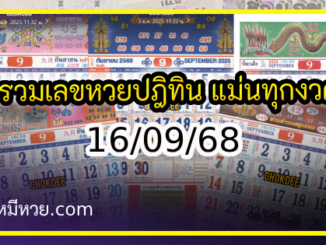 รวมเลขหวยปฎิทิน แม่นทุกงวดแป๊ะปังจริง 16/09/68