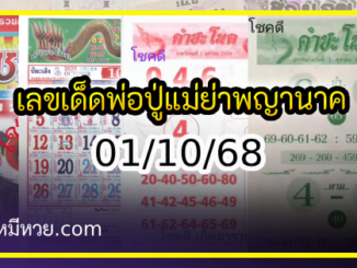 เลขเด็ดพ่อปู่แม่ย่าพญานาค-คำชะโนด งวด 01/10/68
