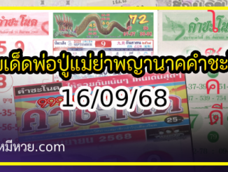 เลขเด็ดพ่อปู่แม่ย่าพญานาค-คำชะโนด งวด 16/09/68