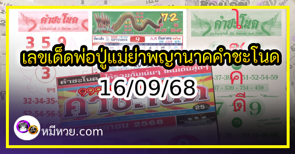 เลขเด็ดพ่อปู่แม่ย่าพญานาค-คำชะโนด งวด 16/09/68