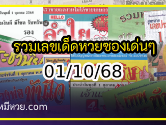 รวมเลขเด็ดหวยซองเด่นๆ แม่นๆ งวด 01/10/68
