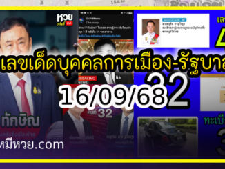 เลขเด็ดบุคคลการเมือง-รัฐบาล งวด 16/09/68