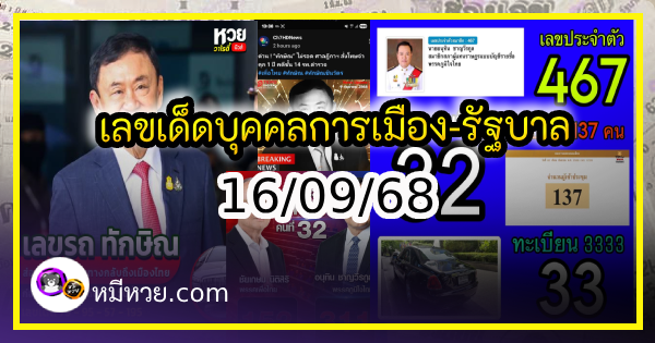เลขเด็ดบุคคลการเมือง-รัฐบาล งวด 16/09/68