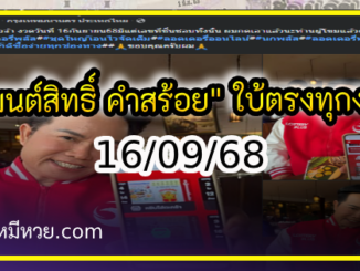 “มนต์สิทธิ์ คำสร้อย” ใบ้ตรงทุกงวด คอหวยห้ามพลาด งวด 16/09/68