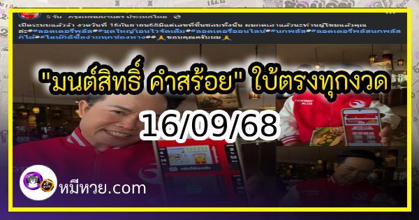 “มนต์สิทธิ์ คำสร้อย” ใบ้ตรงทุกงวด คอหวยห้ามพลาด งวด 16/09/68
