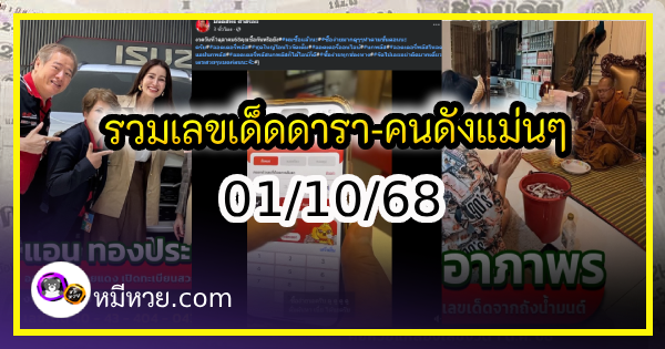 รวมเลขเด็ดดารา-คนดังแม่นๆ อยากมีโชค มาทางนี้ งวด 01/10/68