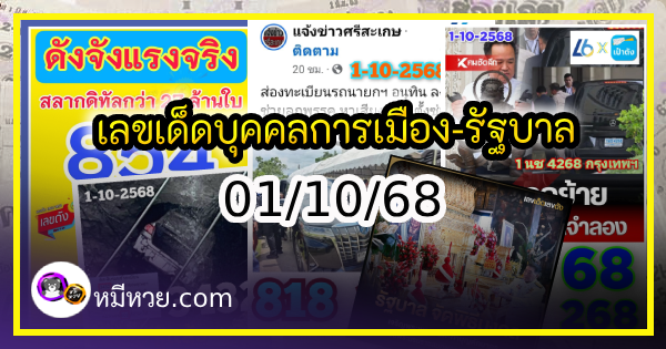 เลขเด็ดบุคคลการเมือง-รัฐบาล งวด 01/10/68