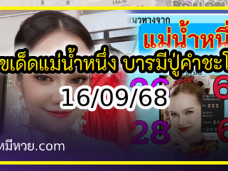 เลขเด็ดแม่น้ำหนึ่ง บารมีปู่-ย่าคำชะโนด งวด 16/09/68