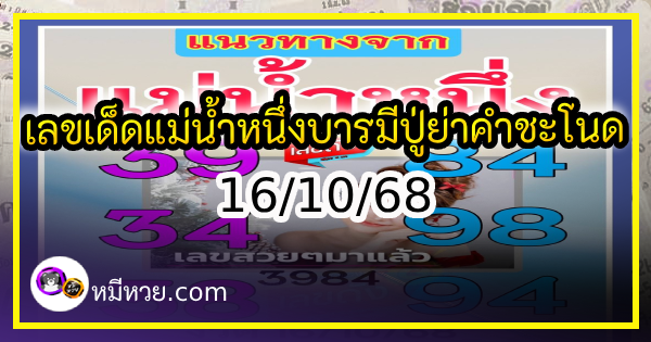 เลขเด็ดแม่น้ำหนึ่ง บารมีปู่-ย่าคำชะโนด งวด 16/10/68