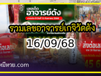 รวมเลขอาจารย์เกจิวัดดังทั่วประเทศที่ทุกคนรอคอย งวด 16/09/68