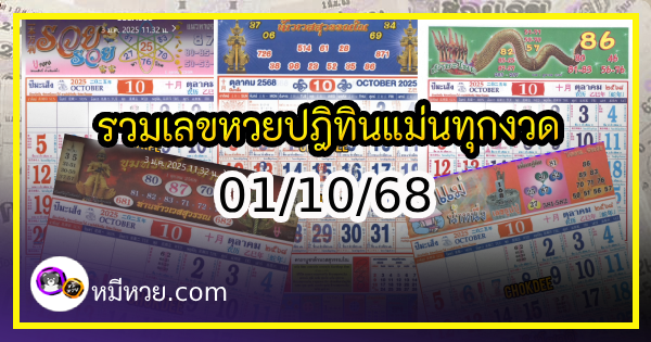 รวมเลขหวยปฎิทิน แม่นทุกงวดแป๊ะปังจริง 01/10/68