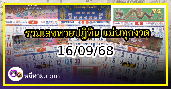 รวมเลขหวยปฎิทิน แม่นทุกงวดแป๊ะปังจริง 16/09/68