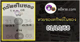 หวยซองทรัพย์ในซอง 01/10/68