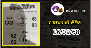 หวยซองฟ้าลิขิต 16/09/68