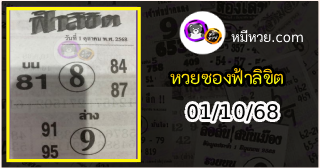 หวยซองฟ้าลิขิต 01/10/68