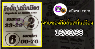 หวยซองลือลั่นสนั่นเมือง 16/09/68