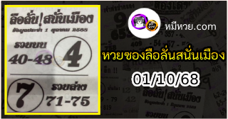 หวยซองลือลั่นสนั่นเมือง 01/10/68