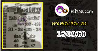 หวยซองส่องเลข 16/09/68