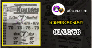 หวยซองส่องเลข 01/10/68