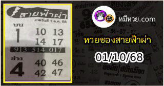 หวยซอง สายฟ้าผ่า 01/10/68