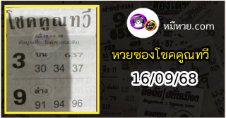 หวยซอง โชคคูณทวี 16/09/68