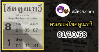 หวยซอง โชคคูณทวี 01/10/68