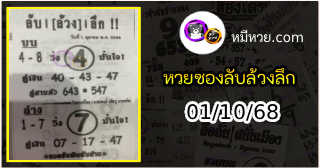 หวยซอง ลับล้วงลึก 01/10/68